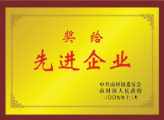 先進(jìn)企業(yè)